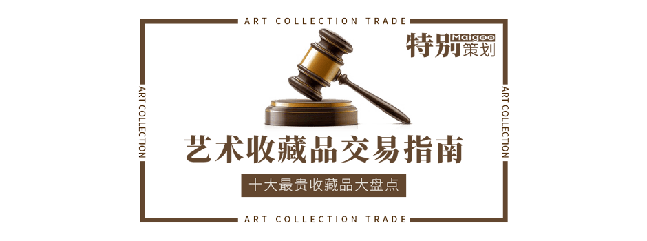 十大最貴收藏品大盤點 文化藝術收藏品投資交易指南與會務服務