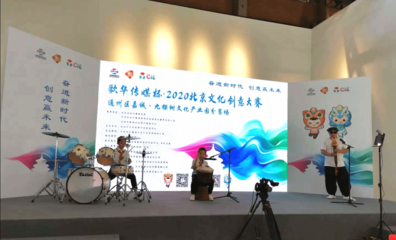 2020北京文化創意大賽成功舉行，九家單位路演引關注，文化藝術產業投資迎新機遇